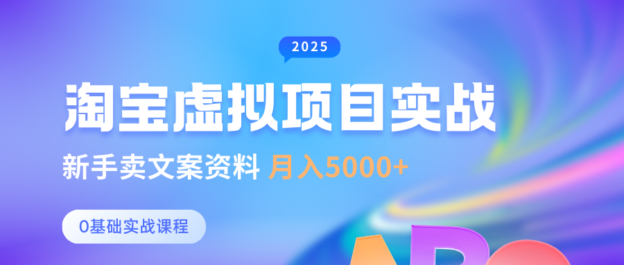 淘宝虚拟项目垂直玩法，新手卖文案资料，月入5000+_金轩项目库