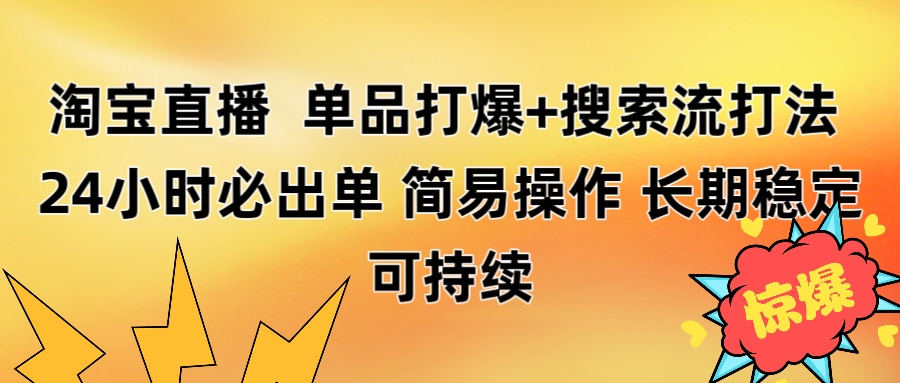淘宝直播带货 单品打爆+搜索流打法 24小时必出单_金轩项目库