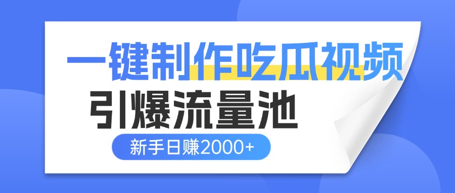 一键制作爆款吃瓜视频，全平台分发引爆流量池，新手3步上手日赚2000+【流量变现指南)_金轩项目库