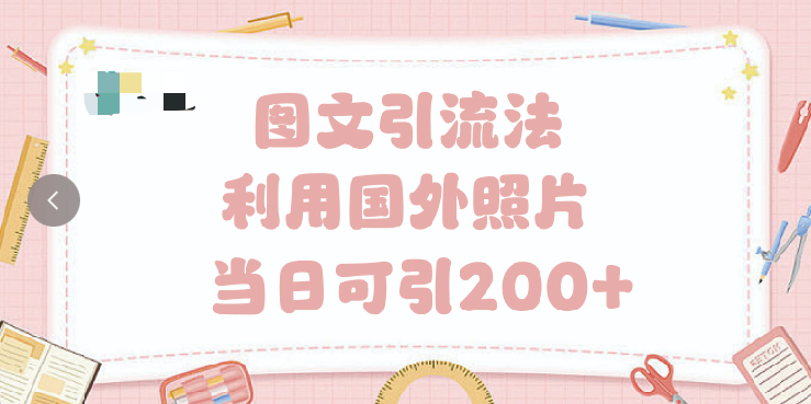 抖音图文引流法 一天轻轻松松引进200+_金轩项目库