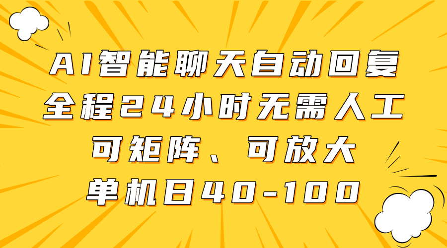 AI智能聊天自动回复，全程24小时无需人工，可矩阵、可放大，单机日40-100_金轩项目库