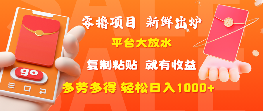零撸项目，新鲜出炉，平台大放水，复制粘贴，就有收益，多劳多得轻松日入1000+_金轩项目库