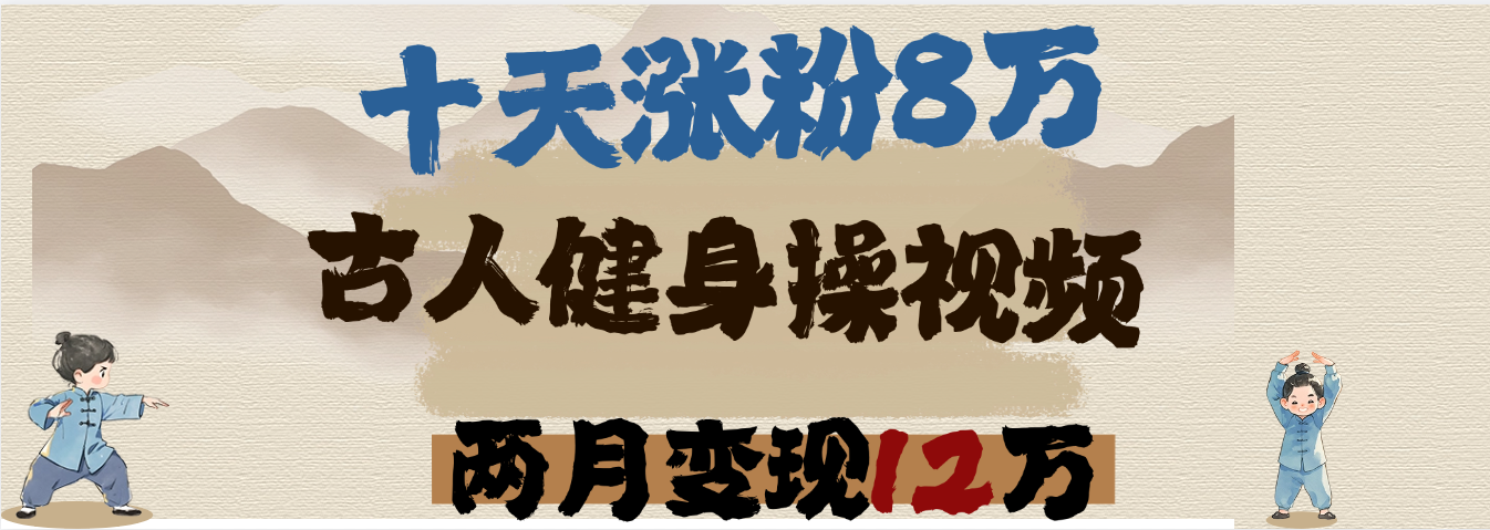 用AI制作古人健身操视频，十天涨粉8万,两月变现12万_金轩项目库