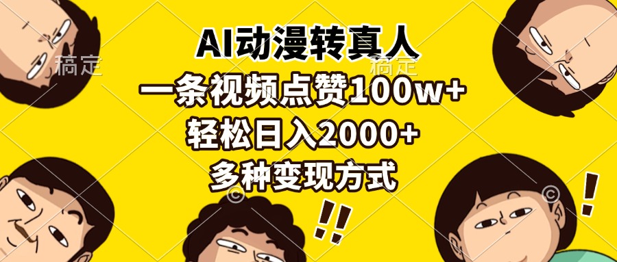 AI动漫转真人，一条视频点赞100w+，日入2000+，多种变现方式_金轩项目库