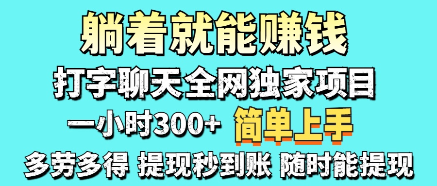 打字聊天项目 打字聊天就有米  一天100-1000左右_金轩项目库