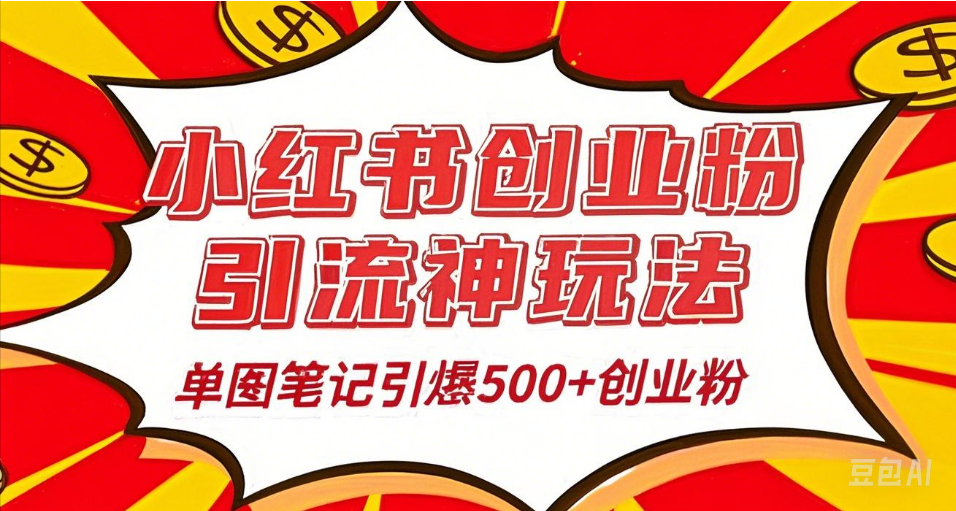 25年最新实测小红书爆文日引500＋创业粉_金轩项目库