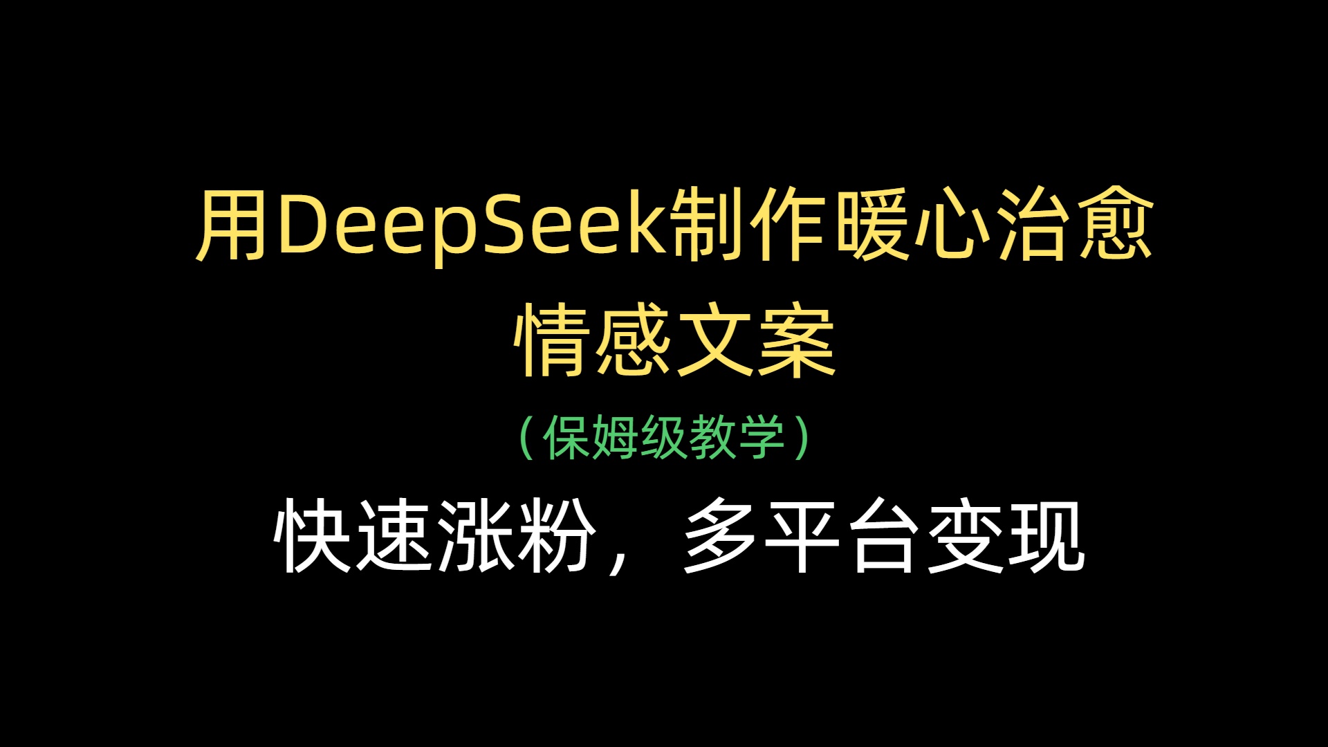 用DeepSeek制作暖心治愈情感文案，快速涨粉，多平台变现_金轩项目库