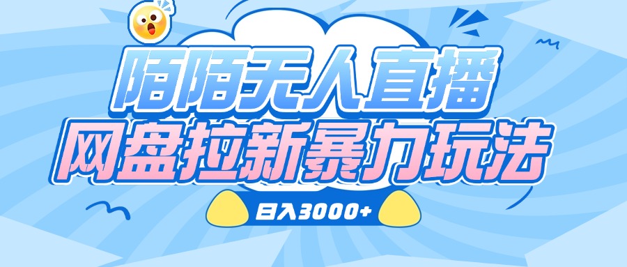 陌陌无人直播，网盘拉新暴力玩法，日入3000+_金轩项目库