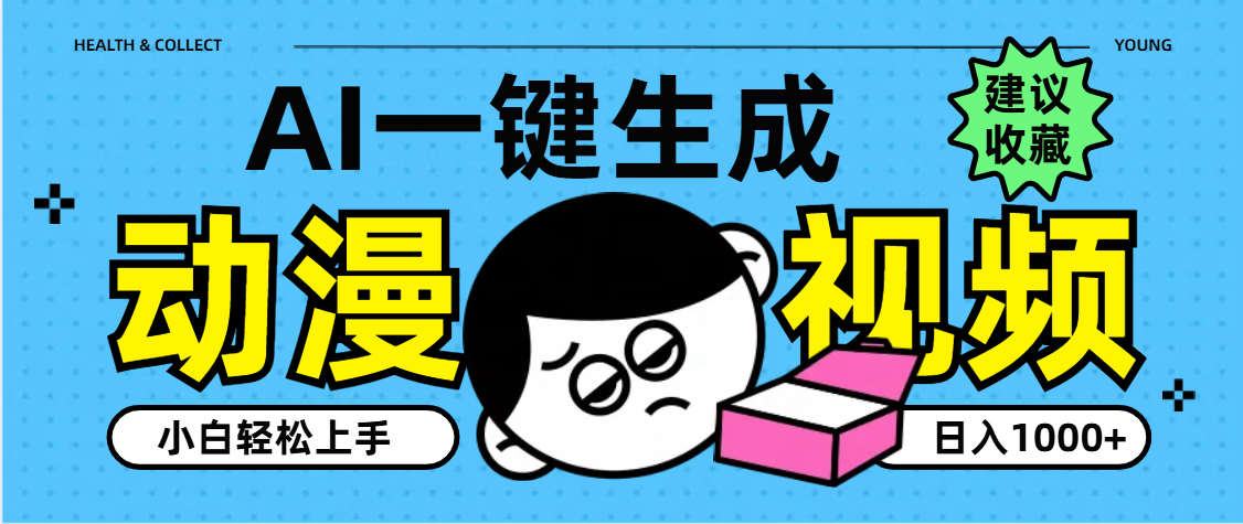 AI一键生成卡通动漫视频，小白轻松上手，日入1000+_金轩项目库