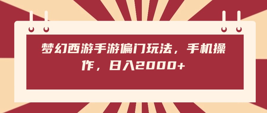 梦幻西游手游偏门玩法，手机操作，日入2000+_金轩项目库