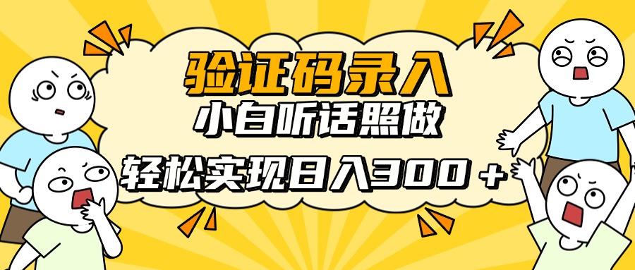 验证码录入，小白听话照做，轻松实现日入300＋_金轩项目库