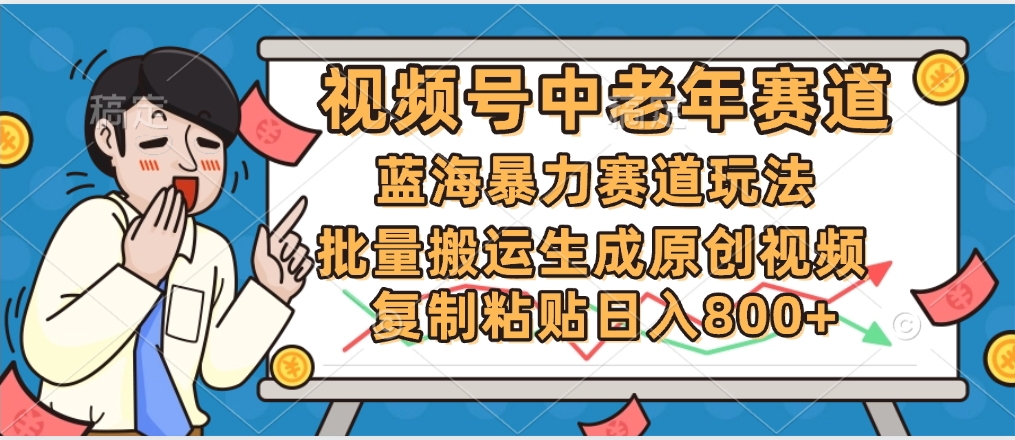 2025中老年赛道暴力玩法，批量搬运生成原创视频，单日变现800+_金轩项目库