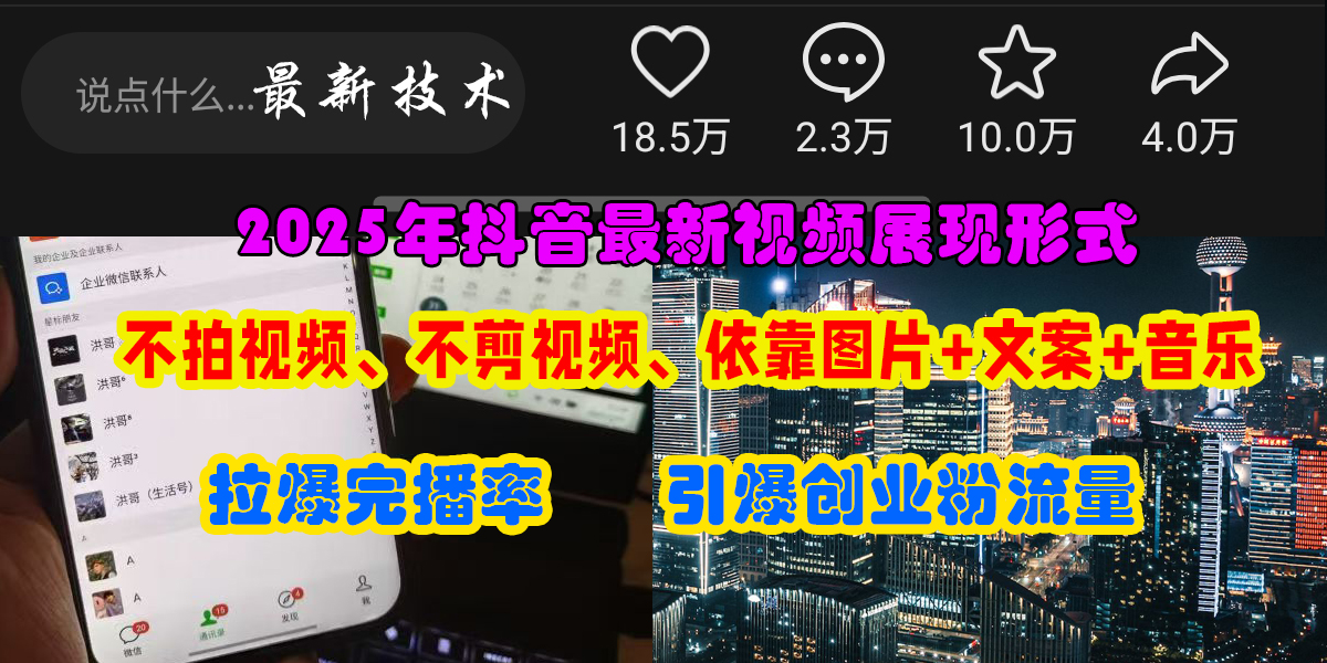 抖音最新视频展现形式，不拍视频、不剪视频、依靠图片+文案助推热门，引爆创业粉_金轩项目库