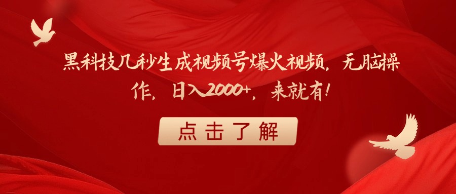 黑科技几秒生成视频号爆火视频，无脑操作，日入2000+，来就有！_金轩项目库