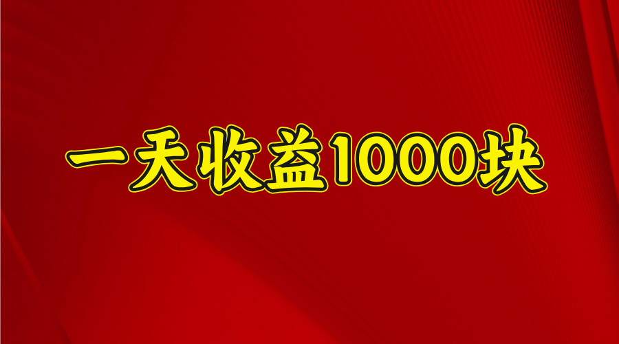 日收益1000多，4月份开始，好项目上线_金轩项目库