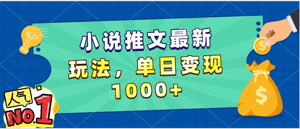 小说推文暴力掘金，5分钟一条视频，单日收益1000➕，小白看完即可上手_金轩项目库