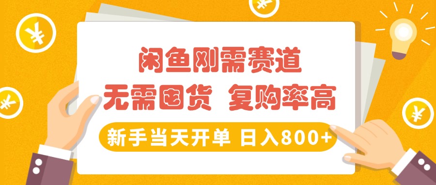 闲鱼刚需赛道，无需囤货，复购率高，新手当天开单，日入800+，长期稳定_金轩项目库