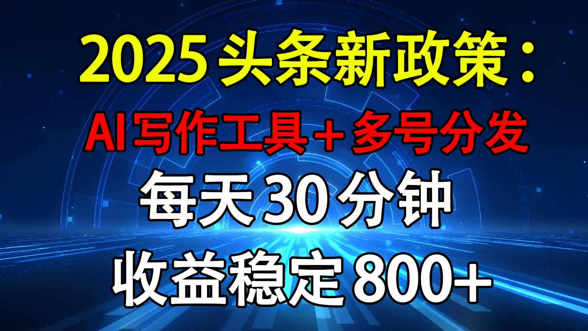 2025头条新政策：AI写作工具+多号分发 每天30分钟 收益稳定800+_金轩项目库