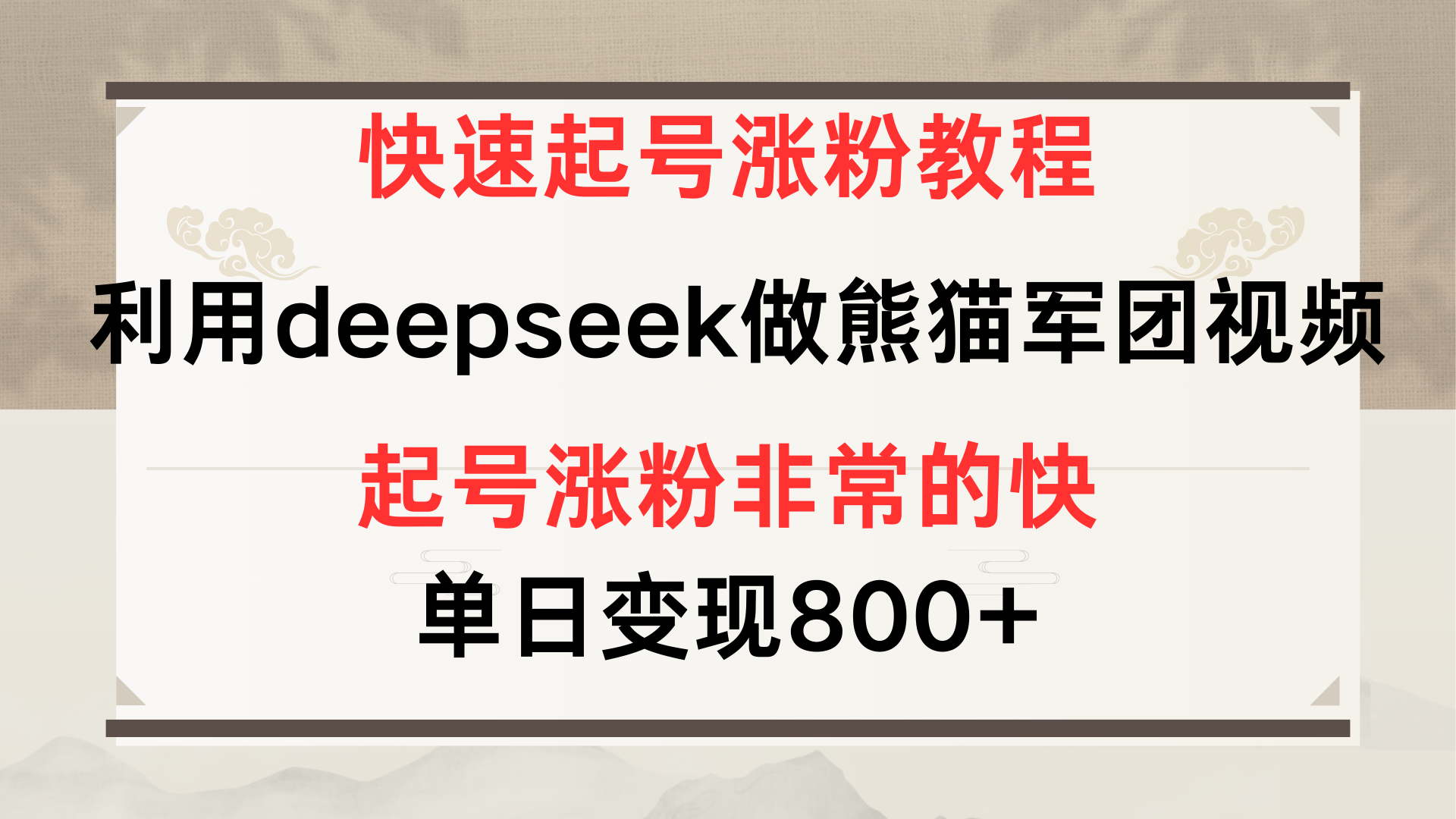 快速起号涨粉教程，利用deepseek做熊猫军团，多重收益单日变现800+_金轩项目库