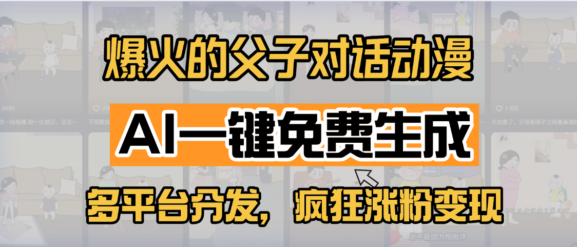 小红书爆火的父子对话动漫，AI一键免费生成，多平台分发，疯狂涨粉变现_金轩项目库