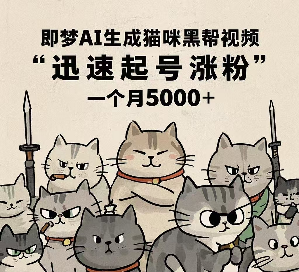 即梦AI生成猫咪黑帮视频，迅速起号涨粉，一个月5000➕_金轩项目库