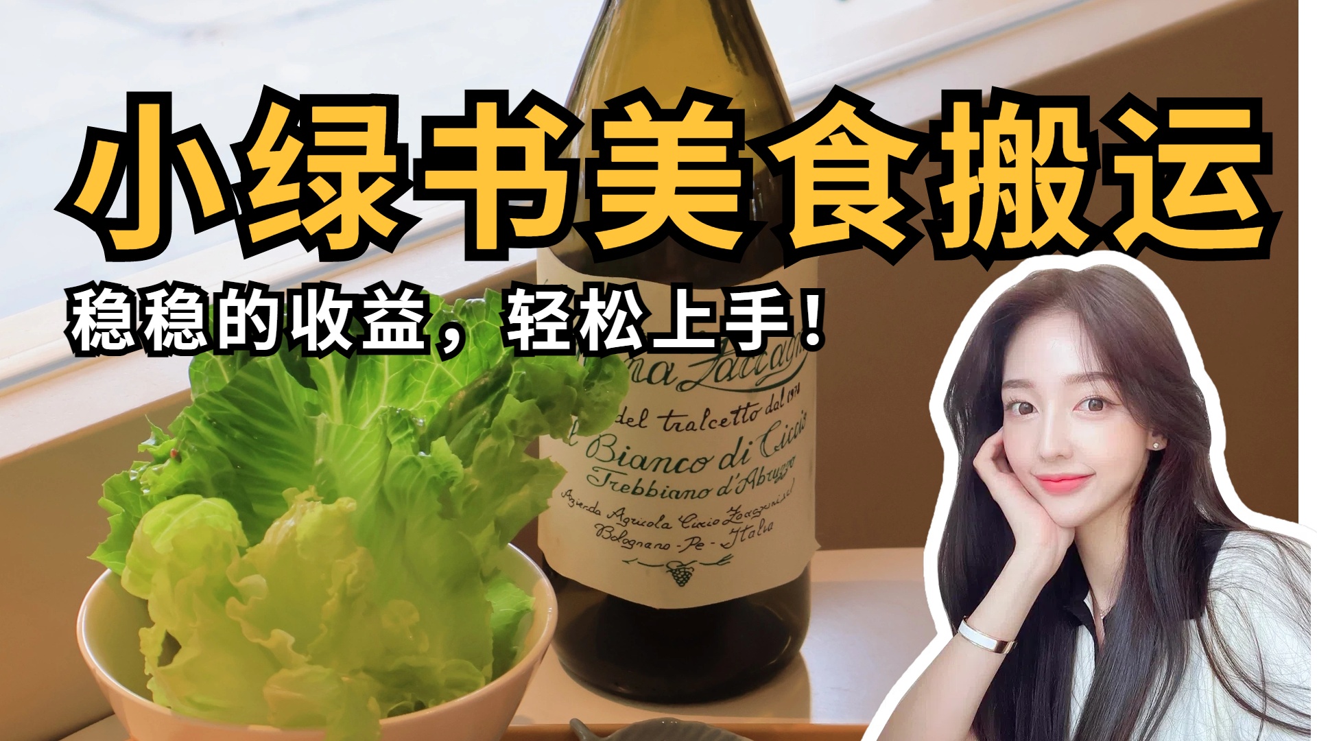 微信小绿书美食搬运，稳稳的收益，轻松上手！_金轩项目库