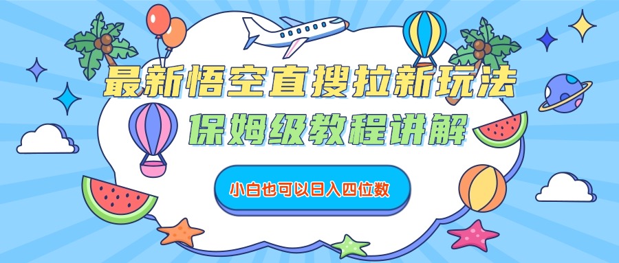 最新悟空直搜拉新玩法，保姆级教程讲解，小白也可以日入四位数_金轩项目库