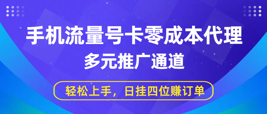 手机流量号卡零成本代理，多元推广通道，轻松上手，日挂四位赚订单_金轩项目库