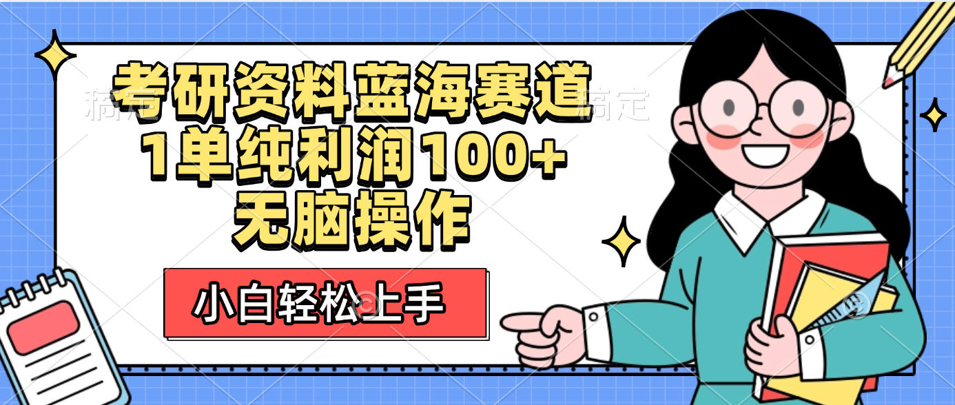 考研资料蓝海赛道，小白轻松上手，1单纯利润100+无脑操作_金轩项目库