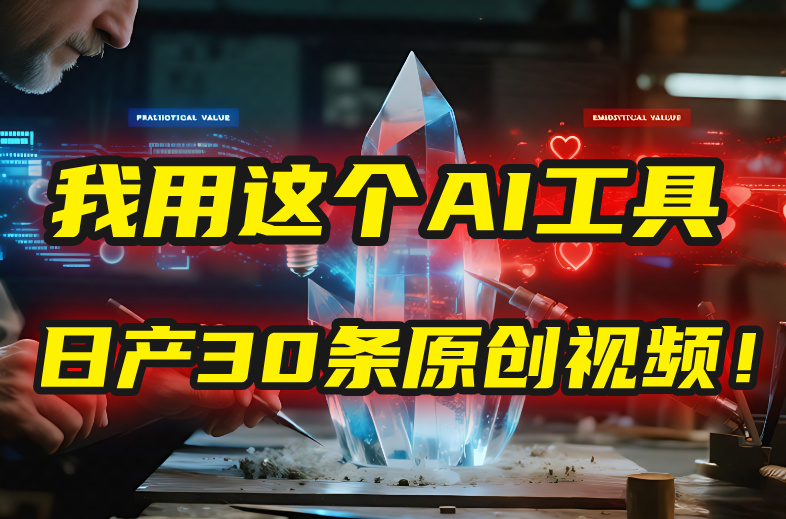 别再真人出镜了！我用这个AI工具，1张照片就能日产30条原创视频！_金轩项目库