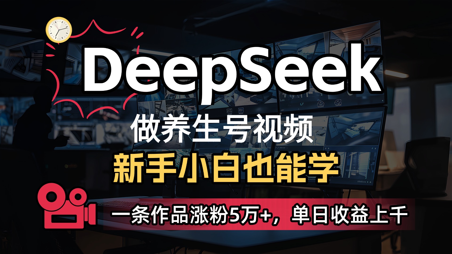 用DeepSeek做养生号，一条作品涨粉5万+，单日收益上千_金轩项目库