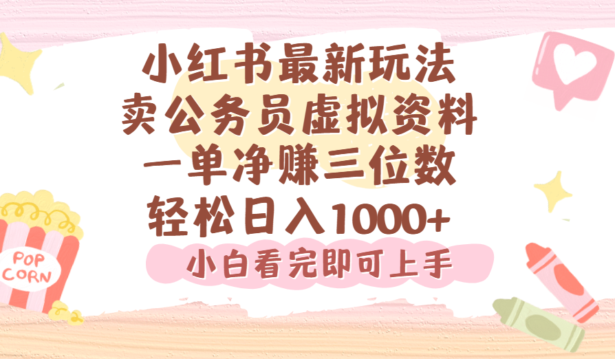 小红书,卖公务员虚拟资料，一单净赚100，日入1000+_金轩项目库