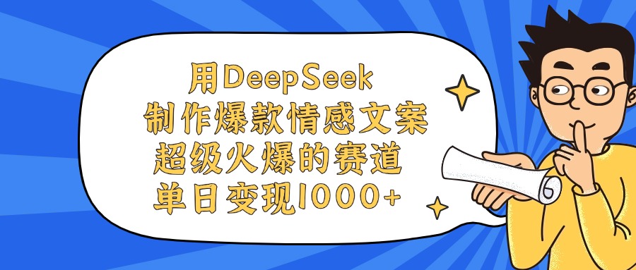 用DeepSeek制作，爆款情感文案视频，超级火爆的赛道，单日变现1000+_金轩项目库