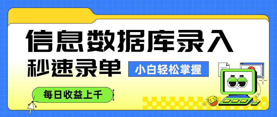 信息数据库录入，秒速录单，小白轻松掌握，每日收益上千_金轩项目库