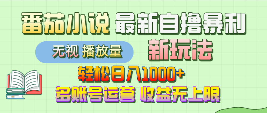 最新番茄小说自撸暴利新玩法！轻松日入1000+，无视播放量，可放大，收益无上限！_金轩项目库