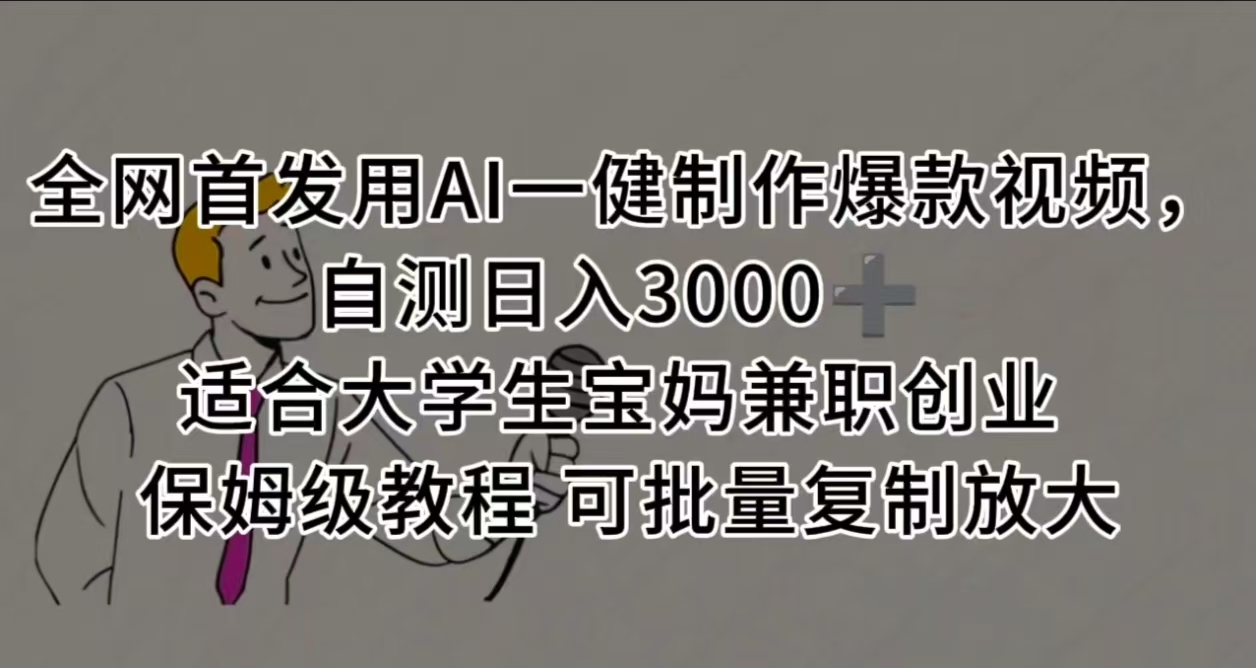 全网首发用AI一健制作爆款视频 适合大学生宝妈兼职创业 保姆级教程 可批量复制放大，自测日入3000➕_金轩项目库