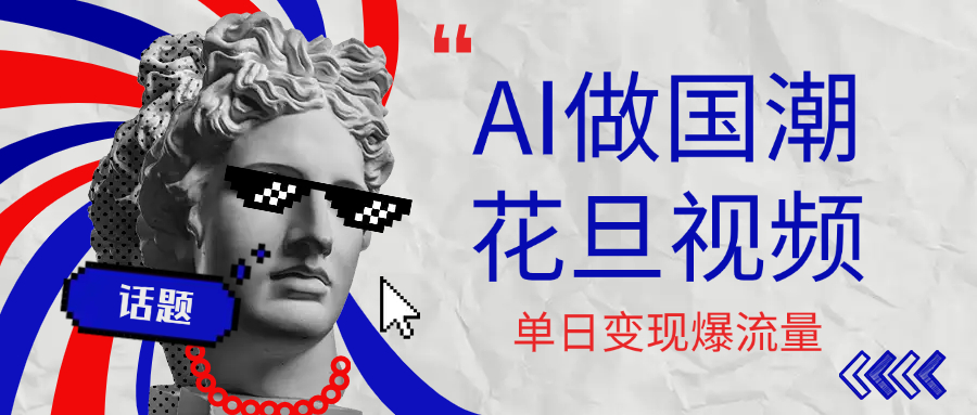 用AI做国潮花旦视频，单日变现1000+，高质量作品引爆流量_金轩项目库