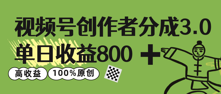 视频号创作者分成 3.0，单日收益 800+100%原创视频高收益，_金轩项目库