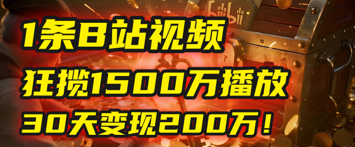 2025年，一个“内容即印钞机”的秘密：他只发了1条B站视频，狂揽1500万播放，30天变现200万！，国学赛道，玄学副业。_金轩项目库