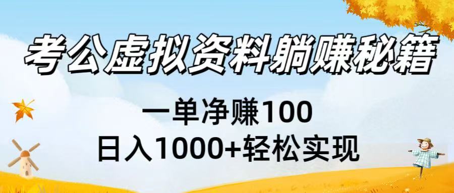 考公虚拟资料躺赚秘籍：一单净赚100，日入1000+轻松实现_金轩项目库