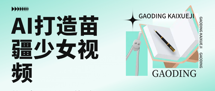 用AI打造苗疆少女视频，单日变现1000+，高质量作品引爆流量_金轩项目库