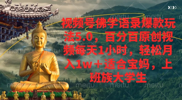 视频号佛学语录爆款新玩法，轻松月入1w+，百分百原创视频每天1小时_金轩项目库