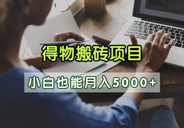 得物视频号创作激励，去重软件加持爆款视频，矩阵玩法月入2万+_金轩项目库