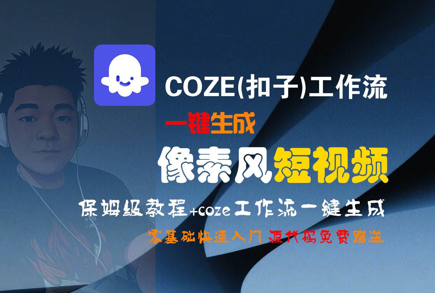 【Coze实操教程】Coze工作流一键生成“像素风“短视频!工作流全流程保姆级教学 !2分钟一键生成无人工干预，零基础小白保姆级教程!_金轩项目库