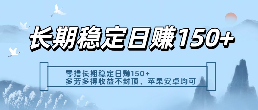 零撸实测：长期稳定日入150+，多劳多得收益不封顶，苹果安卓都能做_金轩项目库