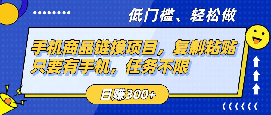 手机商品链接项目，复制粘贴即可，只要有手机，任务不限，日赚300+_金轩项目库