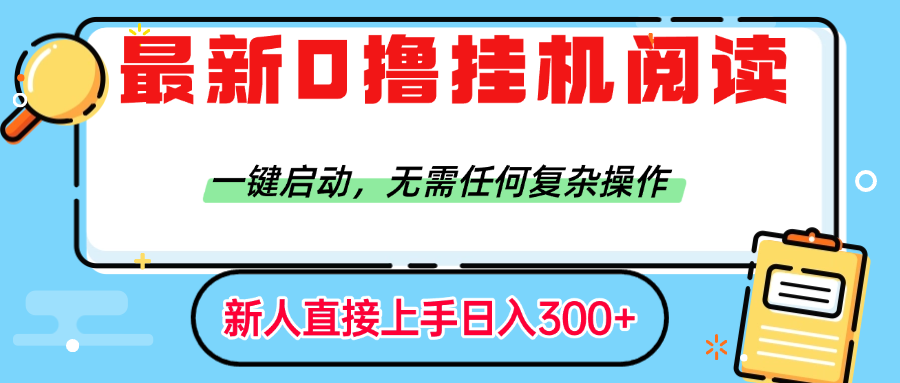 最新0撸挂机阅读赚钱，一键启动，无需任何复杂操作，日入300+_金轩项目库