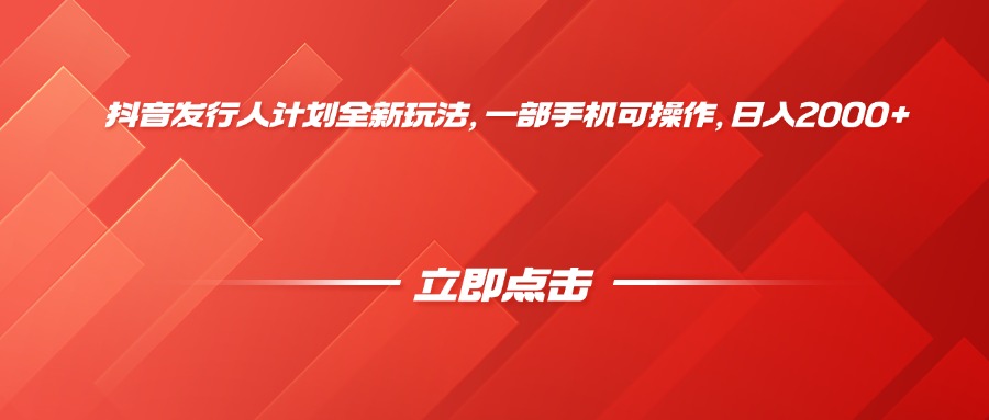 抖音发行人计划全新玩法，一部手机可操作，日入2000+_金轩项目库