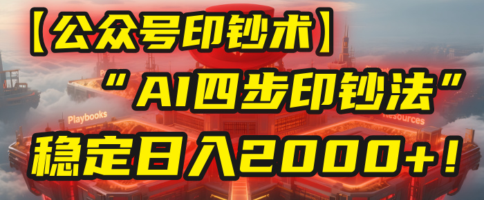 【公众号流量主】我用“AI四步法”每天复制粘贴3分钟，稳定日入2000+！_金轩项目库
