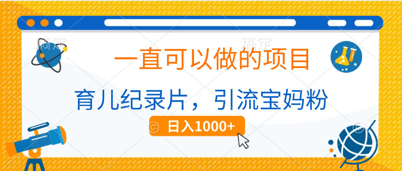 育儿纪录片，一直可以做的项目，引流宝妈粉，日入1000+_金轩项目库
